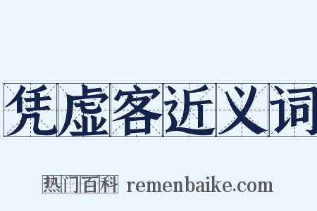 凭虚客近义词是什么意思的图片